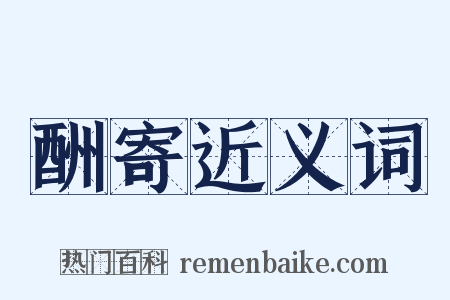 酬寄近义词是什么意思的图片